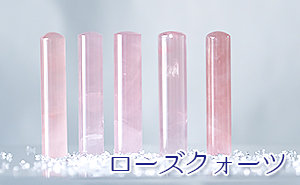 ローズクォーツ